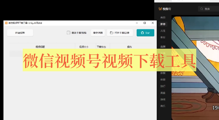 微信视频号视频下载工具，可一键下载微信视频和直播回放
