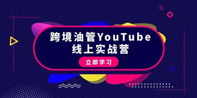 跨境油管YouTube从理论到实操到赚钱课程