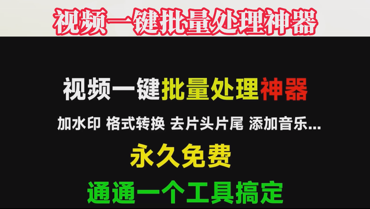 视频一键批量处理工具，批量加水印批量格式转换批量剪辑批量添加背景音乐