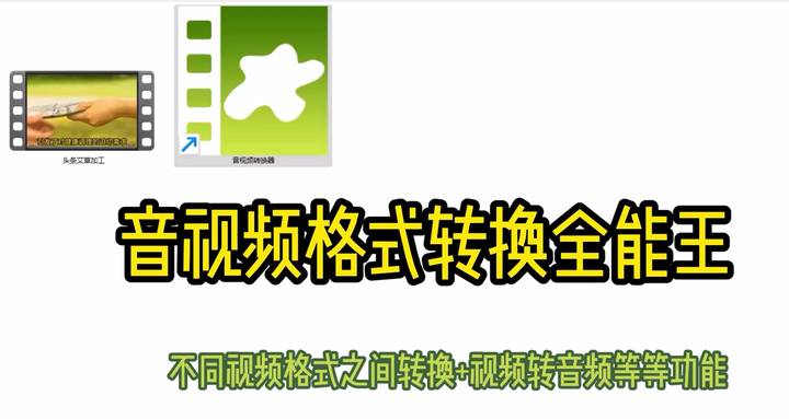音视频格式转换全能王，不同视频视频格式转换+视频转音频等等功能强大！