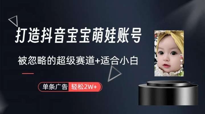 蓝海赛道抖音宝宝账号，一条广告2W