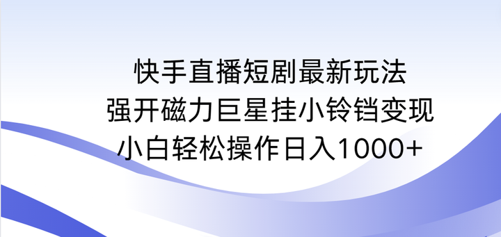 快手直播短剧强开磁力巨星挂小铃铛日入1000+玩法揭秘