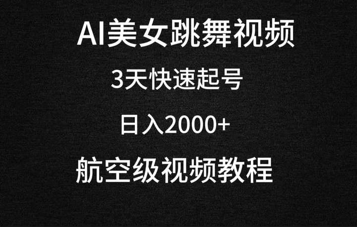 AI美女跳舞视频项目，日入2000+
