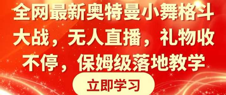 奥特曼小舞格斗大战无人直播，礼物收不停玩法【全网最新揭秘】