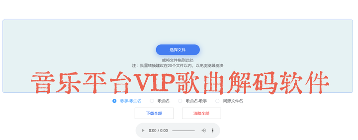 音乐平台VIP歌曲解码软件，音乐会员到期已下载的歌一键破译解码！
