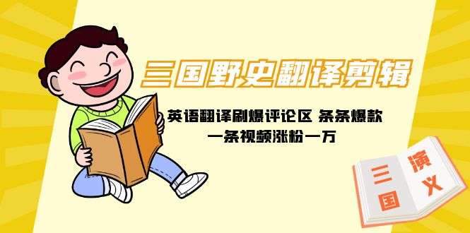 三国野史结合英语翻译剪辑玩法，一条视频涨粉1w+附888G素材