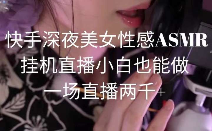 半夜狐媚美女ASMR挂机直播，一场直播两千+玩法揭秘