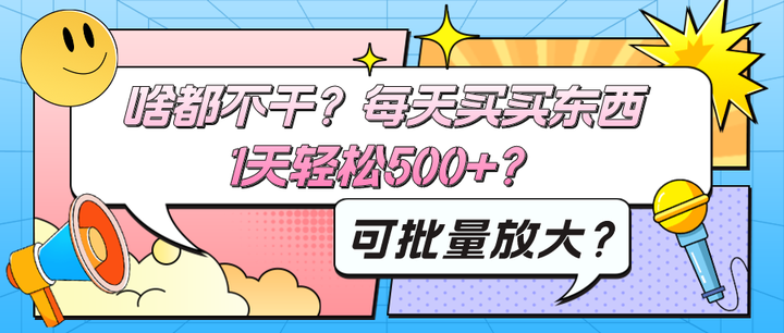 买东西也能1天轻松500+？玩法揭秘！可批量放大？