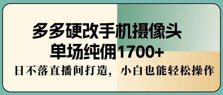 日不落直播间打造带货单场纯佣1700+  多多硬改手机摄像头挂车！