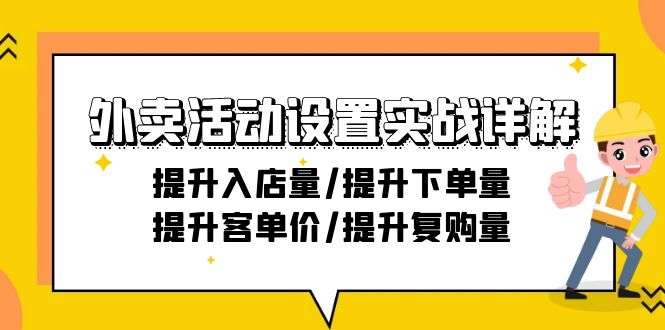 外卖店活动设置实战详解【21节课程】提升入下单量和复购率
