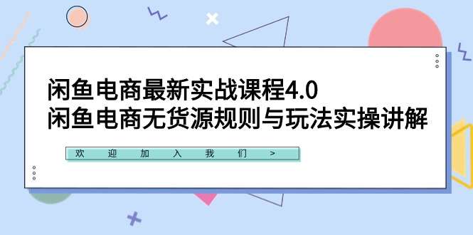 闲鱼无货源电商最新实战课程，玩法揭秘！