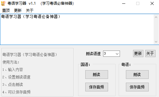 电脑Windows版粤语学习神器