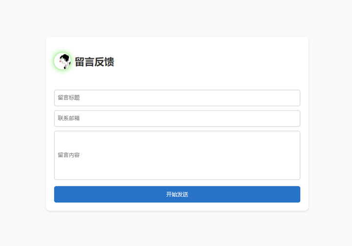 单页HTML源码，支持邮件通知和留言反馈