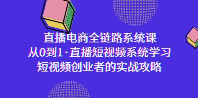 直播电商零基础实战课，系统学习直播短视频