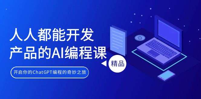 利用AI人工智能编程课，不懂代码也可以利用ChatGPT编程
