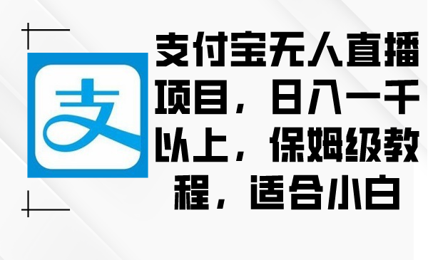 支付宝无人直播全流程玩法教学，小白也一看就懂