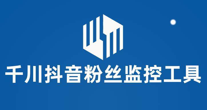 千川抖音粉丝监控工具【永久脚本+使用教程】 监控和分析账号粉丝变化