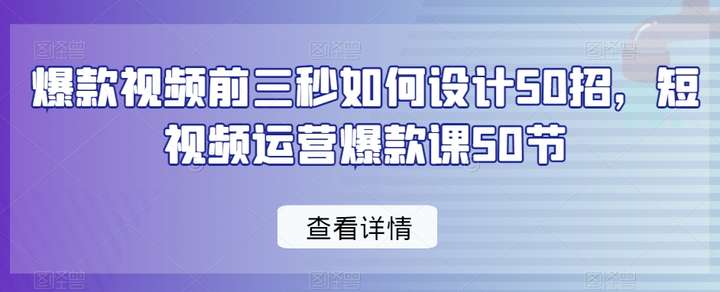 短视频运营爆款课50节视频课程