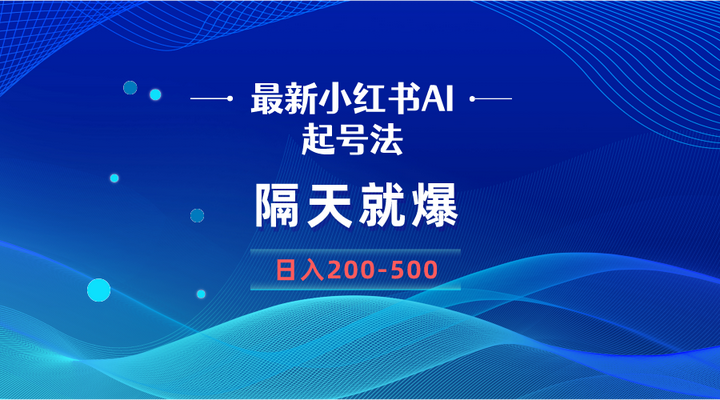 最新AI小红书起号+变现方法，一张图片日入200-500