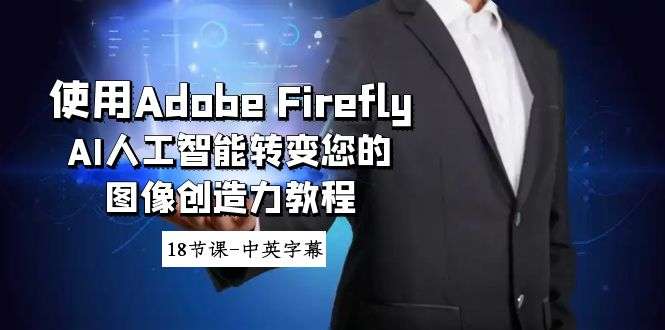 AI人工智能Adobe Firefly图像创造力教程-18节课中英字幕
