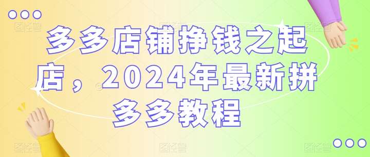 2024年拼多多最新教程【外面割988】