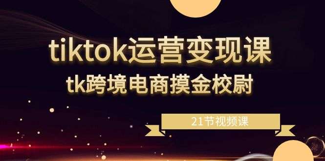 tiktok跨境电商运营变现教程