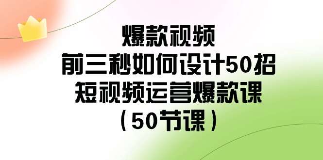 短视频运营爆款课爆款视频打造组合拳技巧