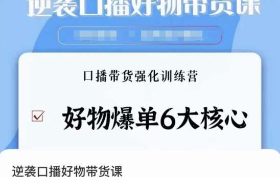 口播带货课程：学会好物爆单6大核心【14节课】