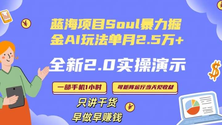 利用社交软件SOUL单月变现25000+玩法揭秘,全程实操演示！