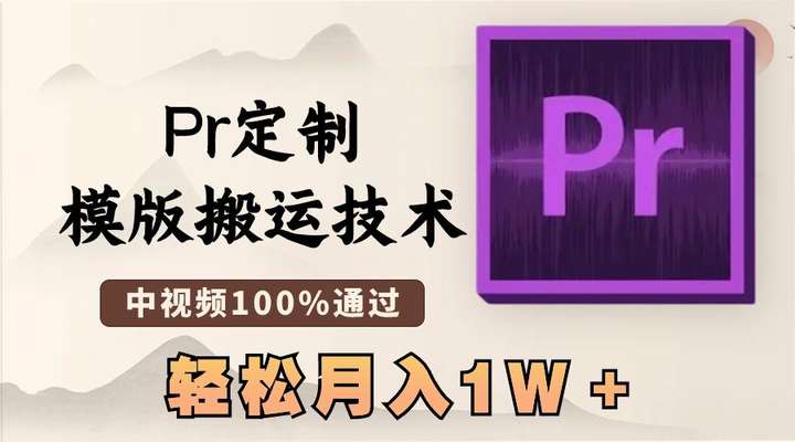 最新Pr定制模版搬运技术，搬运必学！中视频百分百过原创，几分钟一条视频！