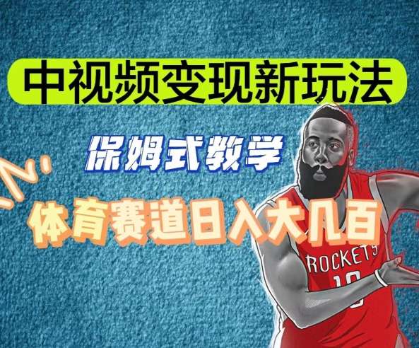 中视频体育赛道变现玩法揭秘，日入大几百