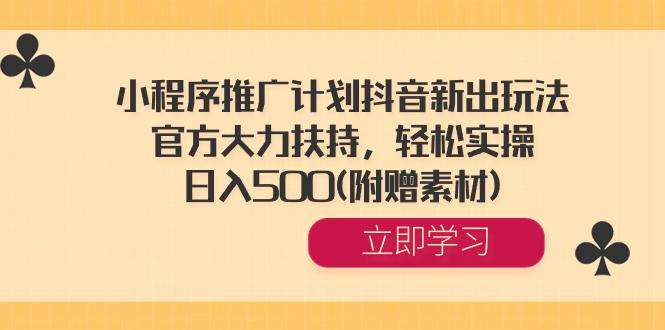 小程序推广计划日入500，官方大力扶持(附赠素材)
