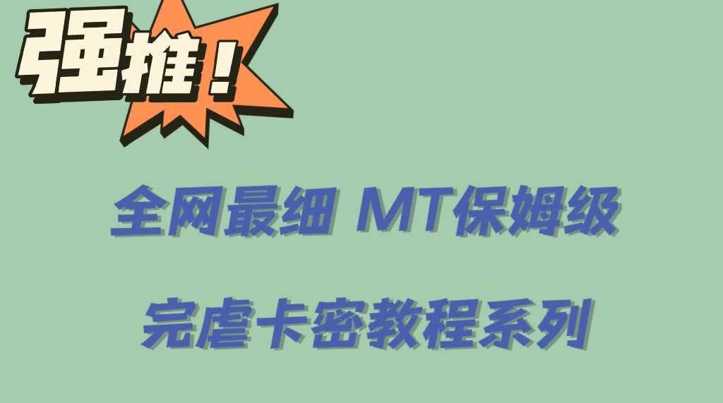0基础MT保姆级完虐卡密教程，去卡密入门到大佬全教程【全网最细价值6555】