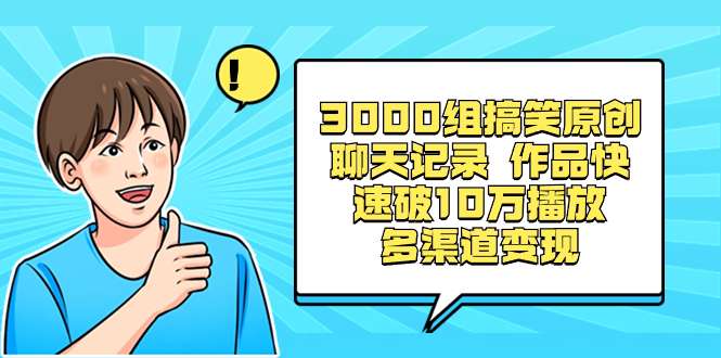 视频号分成计划：利用3000组搞笑原创聊天记录多渠道变现