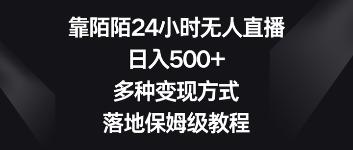利用陌陌无人直播日入500+玩法揭秘