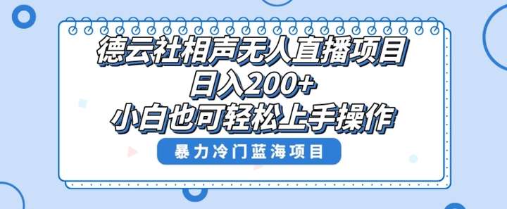 德云社相声无人直播项目，单号日入200+【操作教学】