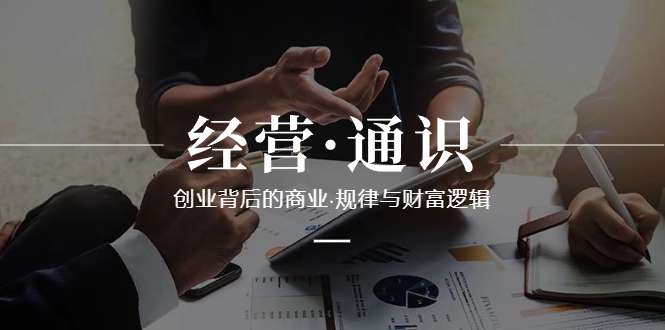 商业成功创业规律与财富逻辑课程