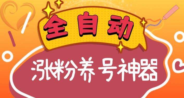 全自动快手抖音涨粉养号神器