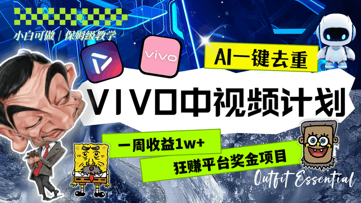 VIVO中视频计划AI一键去重狂赚平台奖金
