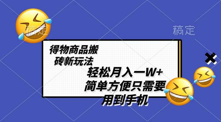 得物商品搬砖新玩法轻松月入一W+，不需要剪辑制作