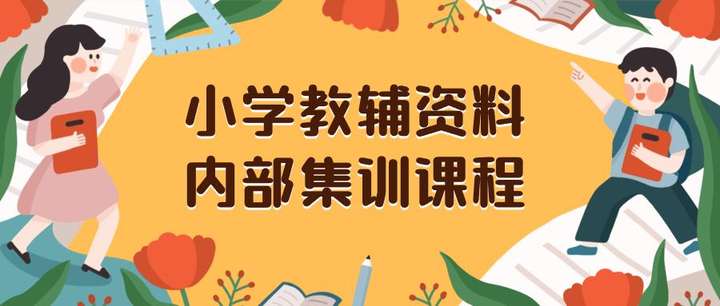 出售小学教辅资料一单收益29-129