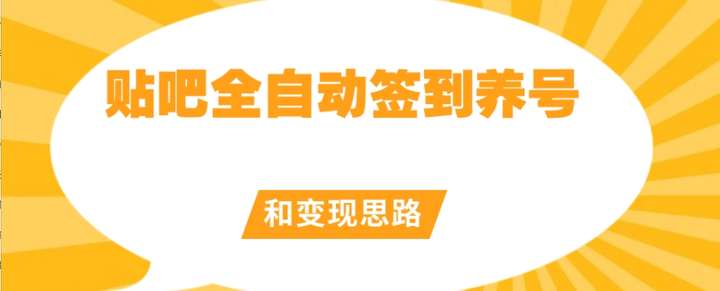 贴吧全自动签到养号工具【黑科技脚本】附带变现思路