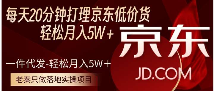 京东低价货一件代发-轻松月入5W＋【揭秘】