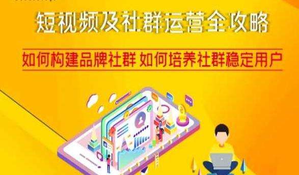 短视频及社群运营完整攻略教程【网络营销精品课程】