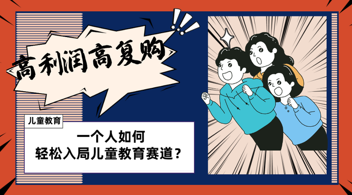 高利润儿童教育项目，适合个人长期可做！