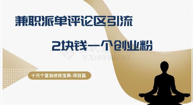 兼职派单评论区引流玩法【揭秘】2块钱一个创业粉