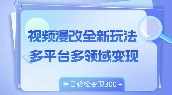 视频漫改项目多领域单日变现300＋，小白轻松上手！