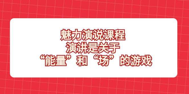 演讲演说课程-让你成为演讲高手！