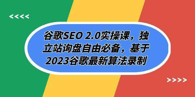 谷歌SEO实操教程：谷歌最新算法解析
