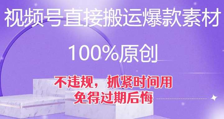 视频号搬运素材100%过原创不违规【技术揭秘】